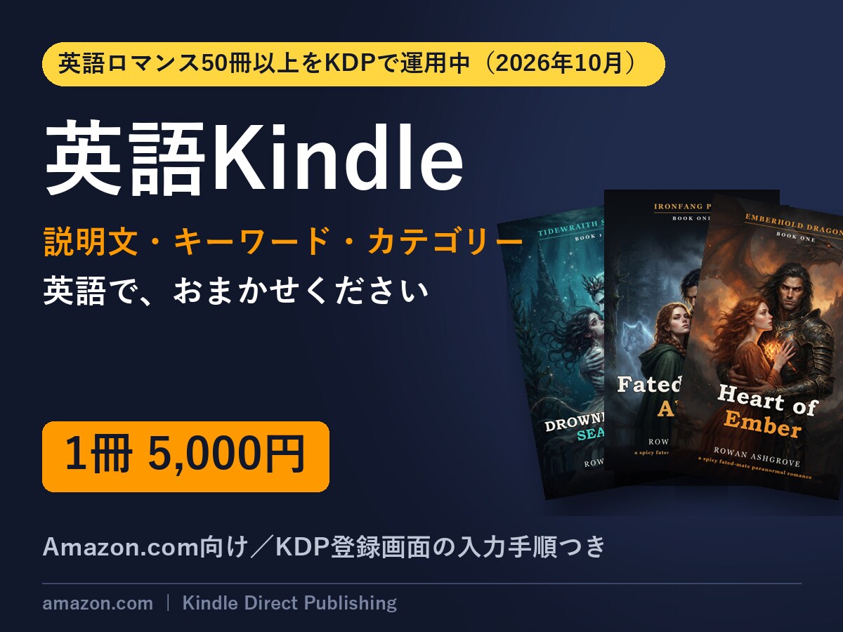 英語Kindleの説明文と検索語を作ります 米Amazon向け。説明文・キーワード7つ・棚3枠を一式で イメージ1