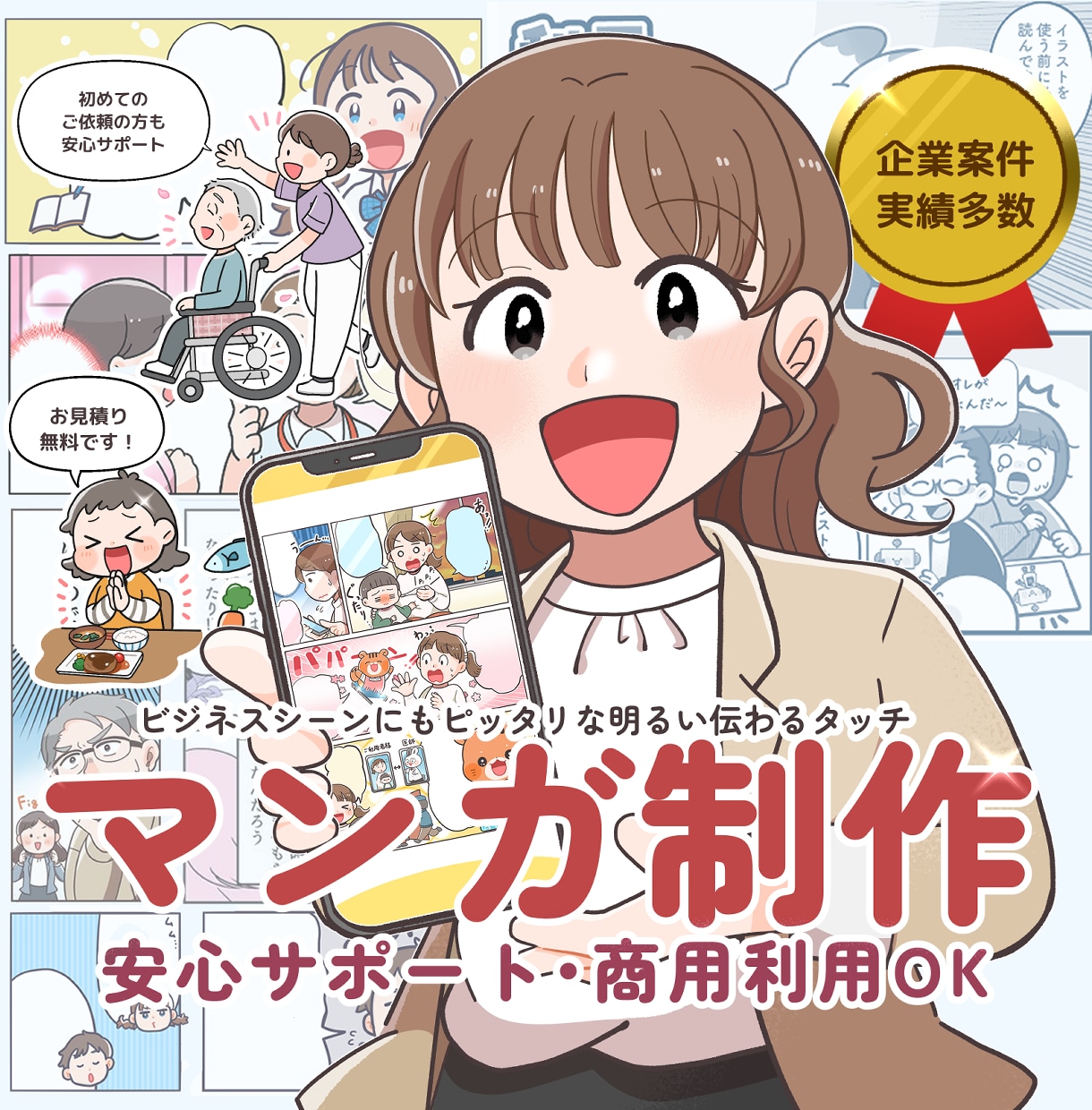 企業実績多数！商用OK｜漫画イラストを作成します 初めての依頼でも安心・明るいやさしく伝わる絵柄 イメージ1