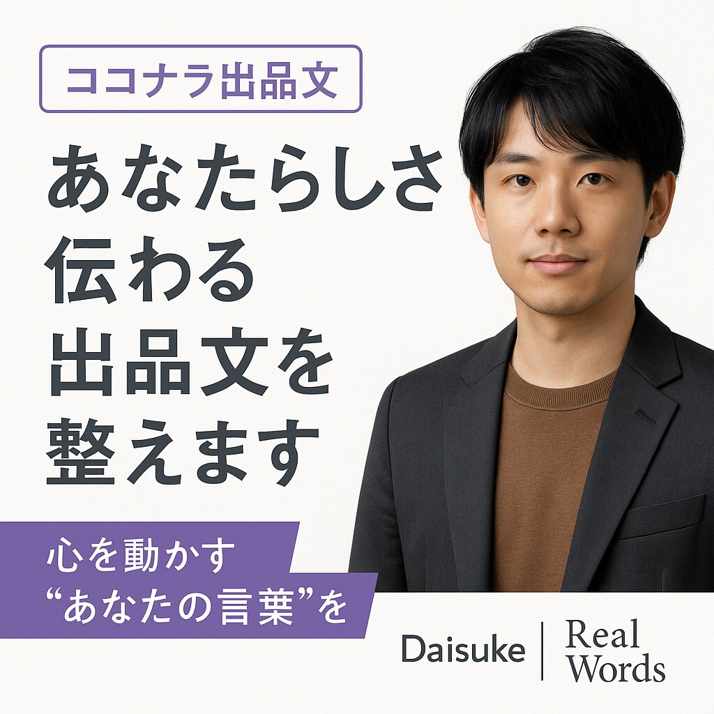 あなたらしさ伝わる出品文を整えます あなたらしさを届ける出品文を整えます イメージ1