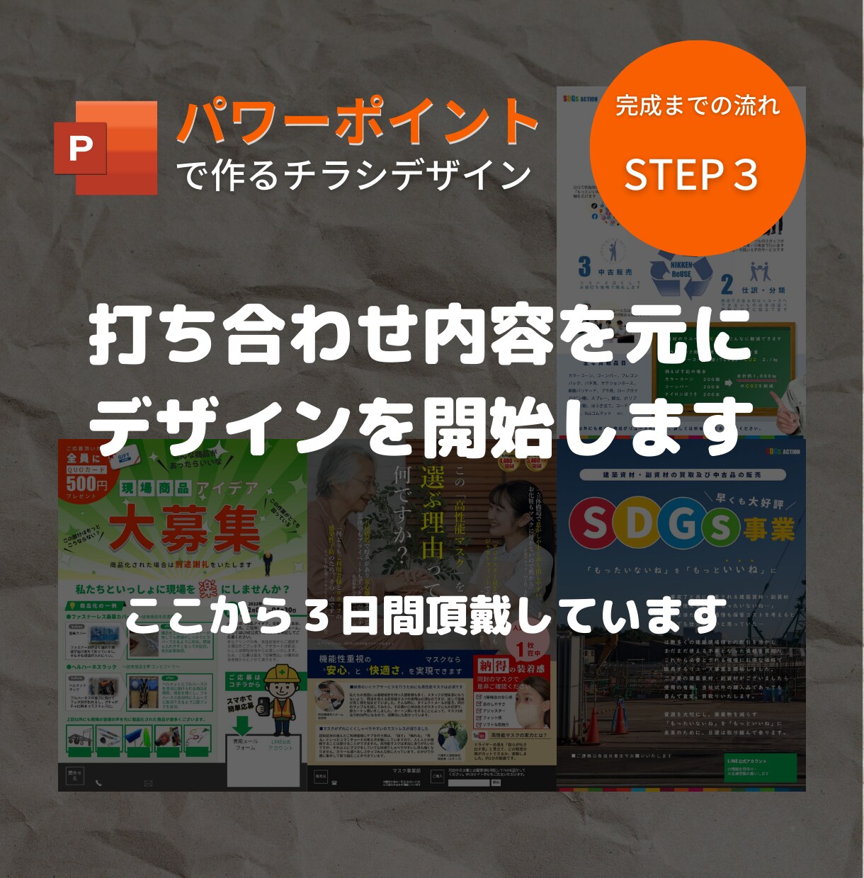 パワーポイントで内容充実のチラシを作成いたします 初稿３日スピード対応、納品後はご自身でラクラク修正可能 イメージ5