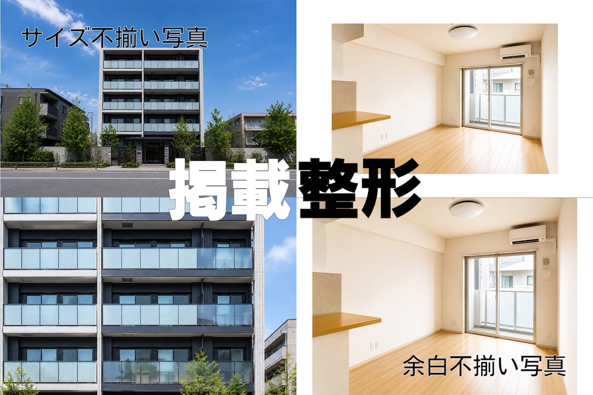 物件写真のお悩み～掲載整形～いたします 5枚2,000円～、おまとめ依頼・継続契約も大歓迎です！ イメージ1