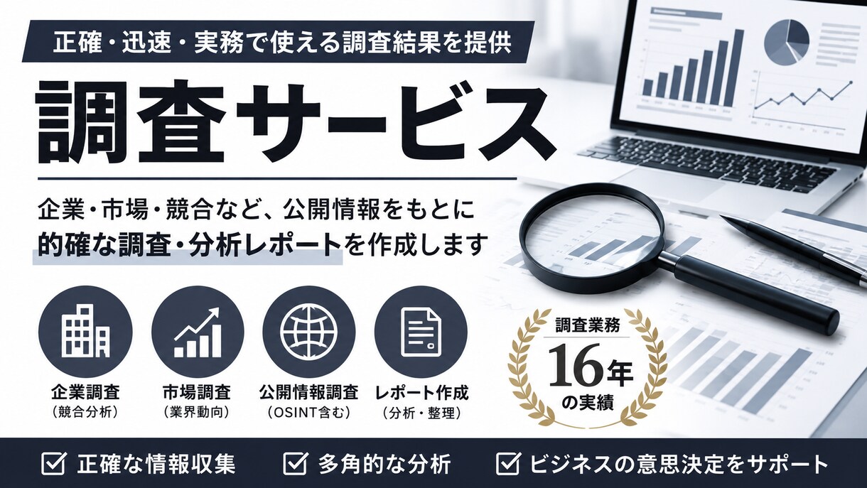 調査・リサーチ業務を代行します 専門のスキルを活かした高品質の調査を提供 イメージ1