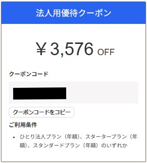 freeeのクーポンを500円でご利用頂けます 初回登録時の3,576円OFFクーポンでお得に始めましょう！ イメージ1