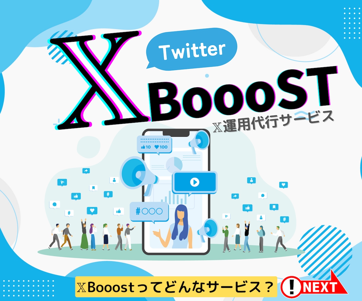 Xツイッター2万フォロワーのプロが運用代行します 「なにから始めればいいかわからない」なら、まずはご相談下さい イメージ1