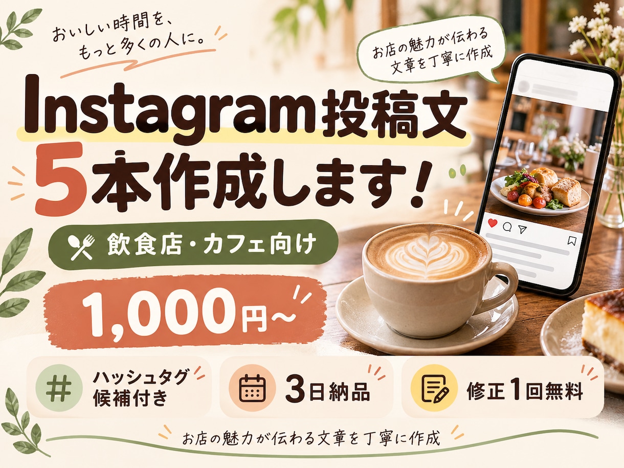 飲食店向けSNS投稿文を5本作成します お店の魅力が伝わる文章を丁寧に作成します イメージ1