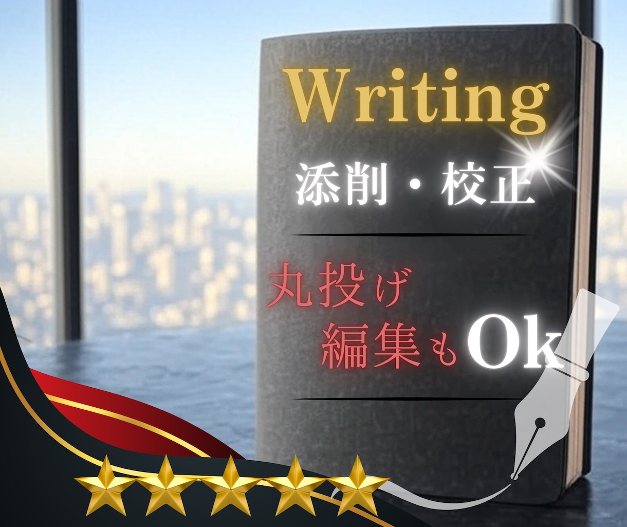 言葉の魅力を引き出す！文章の校正～論理的添削します 最優秀論文賞受賞の現役著者が「伝わる作品」へ昇華させます イメージ1
