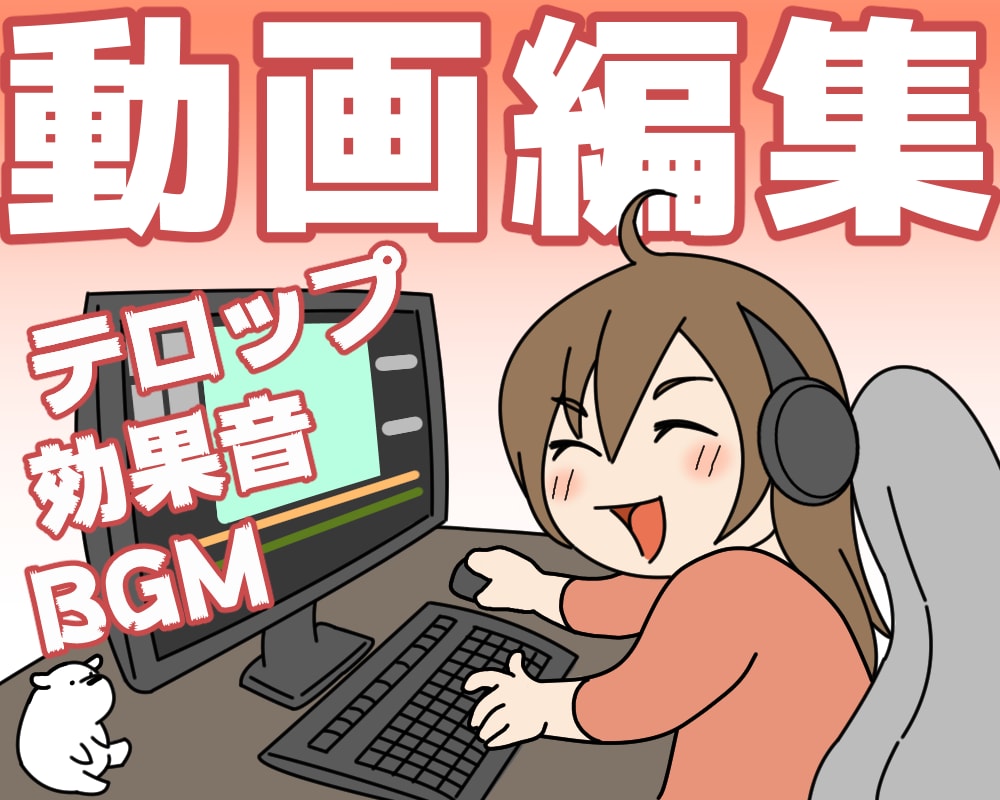 動画編集いたします ショート、YouTube動画、商品PR動画の編集をお手伝い！ イメージ1
