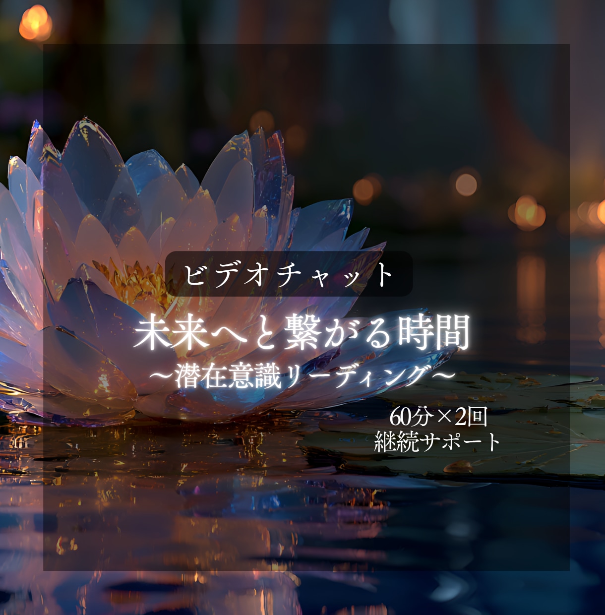 心の整理と未来への一歩を導くセッションお届けします 60分×2回／“今”を整え、自分らしい未来へ進む時間 イメージ1