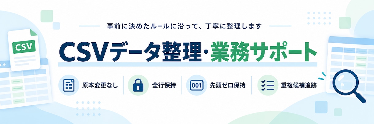CSVデータをルールに沿って整理・整形します 列名・列順・空白・重複候補を整理し元行対応表付きで納品します イメージ2