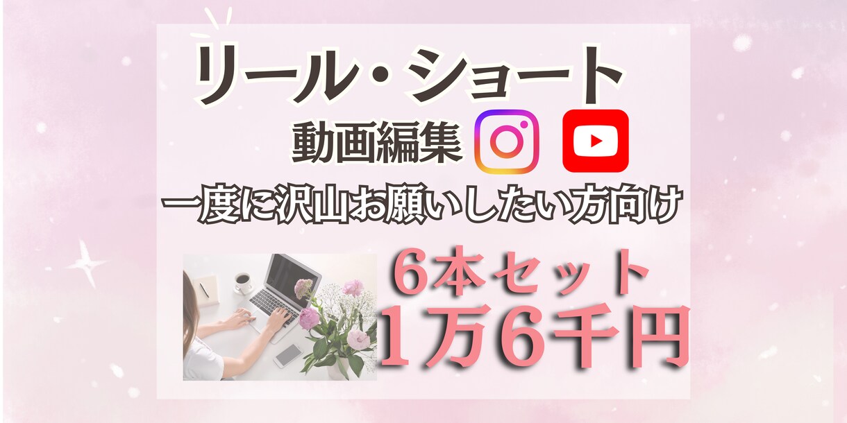 激安☆リール（ショート動画）6本作成します 一度にまとめて発注したい方向け。自分で編集する時間のない方 イメージ1