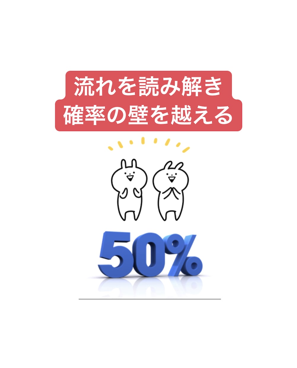 50%の壁の突破方！初心者から扱えます 1/2の確率で戦う上で最も効率的な方法です！ イメージ1