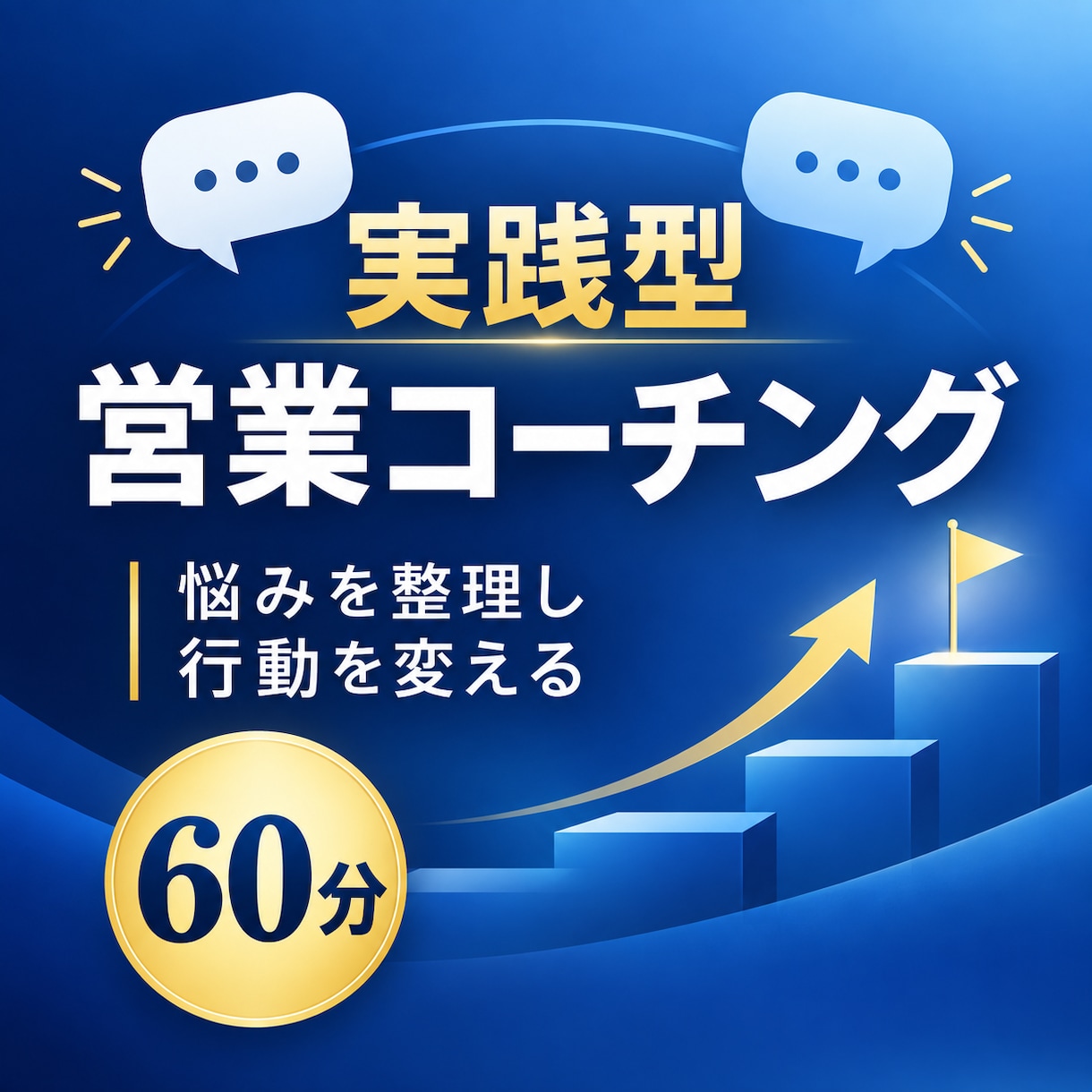 営業の悩みを整理し行動改善を支援します 元経営者が伴走する60分実践型営業コーチング イメージ1