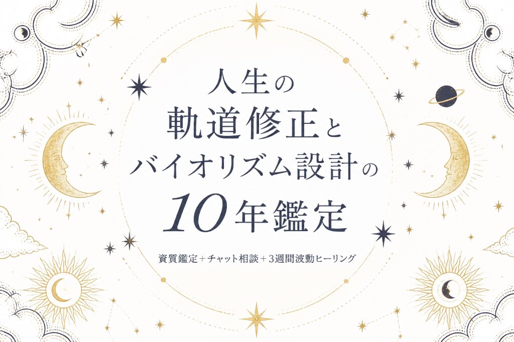 人生の軌道修正とバイオリズム設計の10年鑑定します 資質鑑定+チャット相談+輝く未来へ3週間波動ヒーリング イメージ1