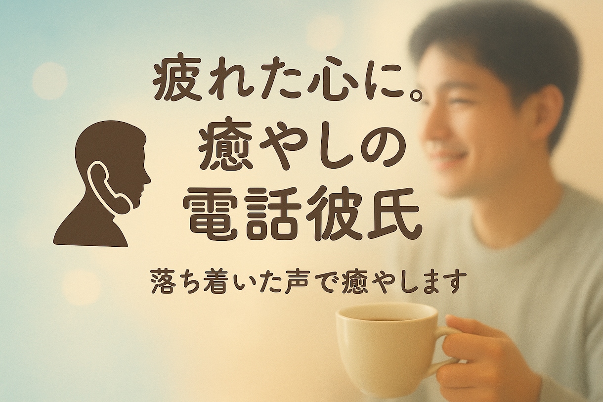 電話彼氏、落ち着いた声で優しくお話を聞きます 誰にも言えない寂しさ、不安。安心して声に出して話せます。 イメージ1