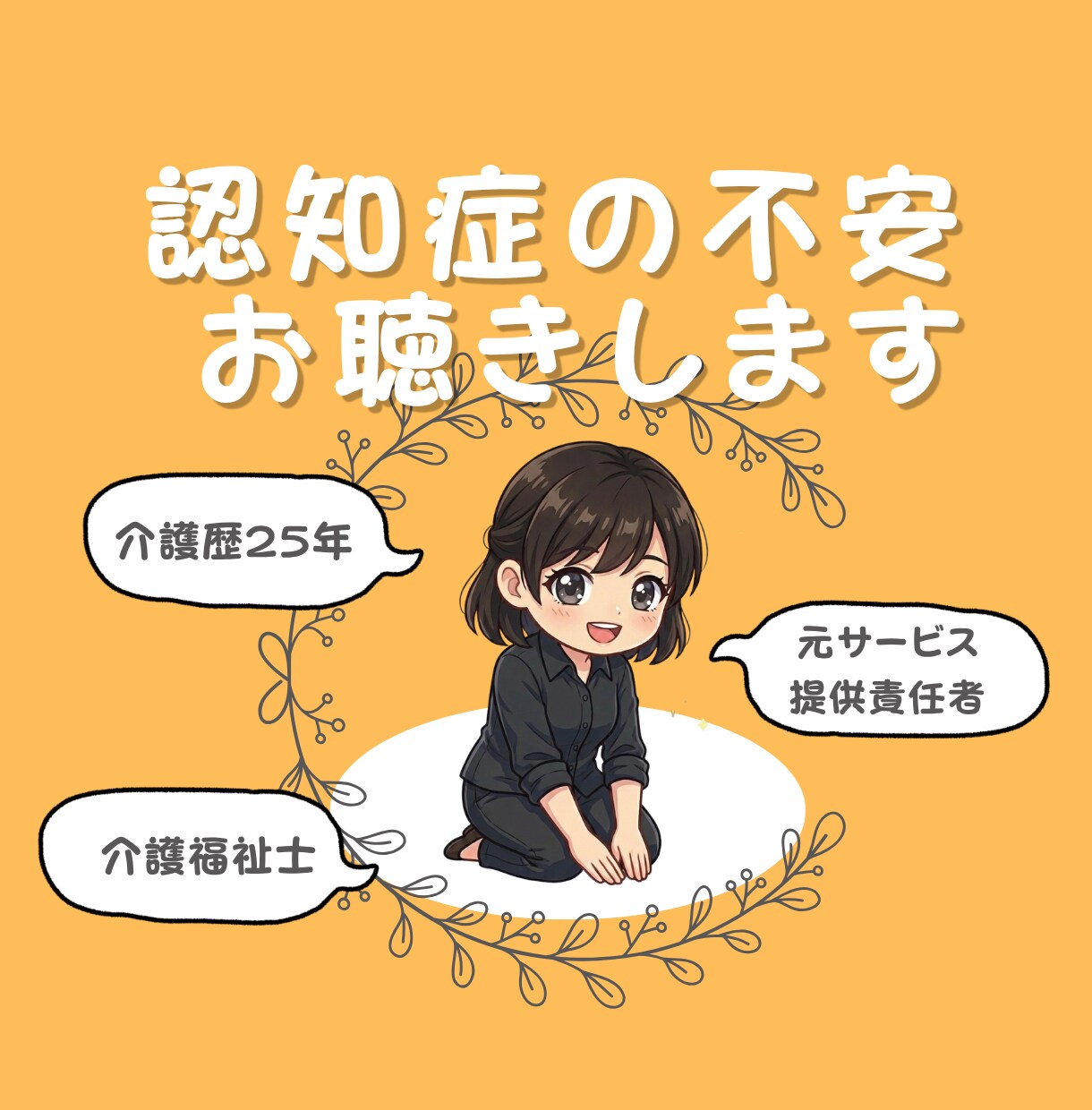 認知症介護25年、認知症や施設のお悩みお聴きします 認知症に関わる全ての方へ。秘密厳守で気持ちに寄り添います。 イメージ1