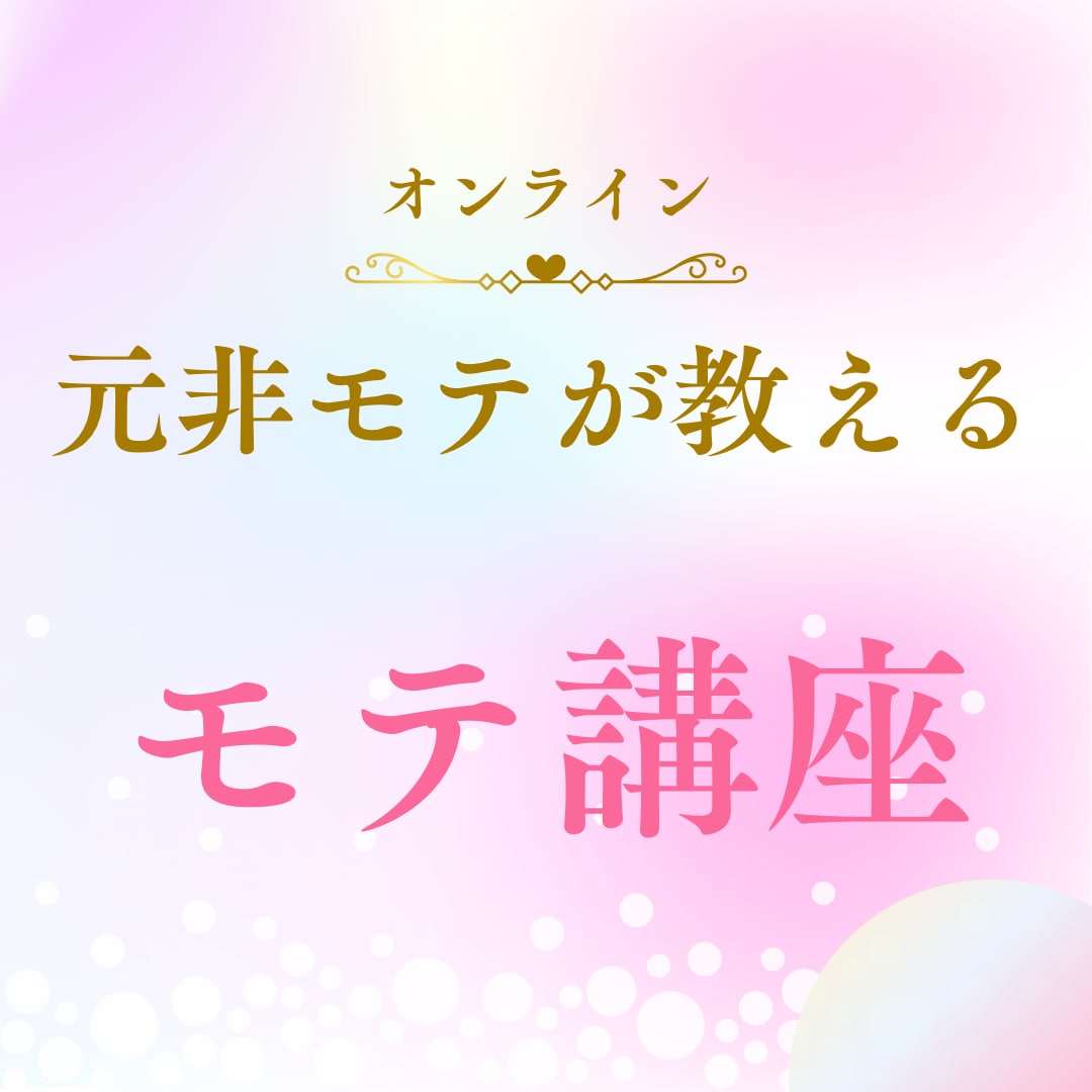 元非モテがあなたの恋愛を変えます 恋愛の次の一手を一緒に考えます イメージ2