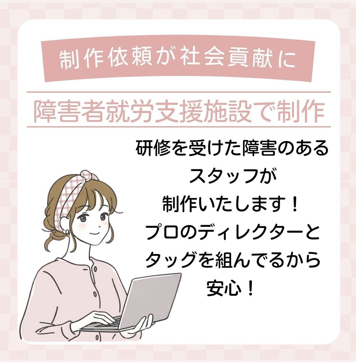 完全オーダーメイドHPを制作します あなたのご注文が障害者支援に繋がります。 イメージ4