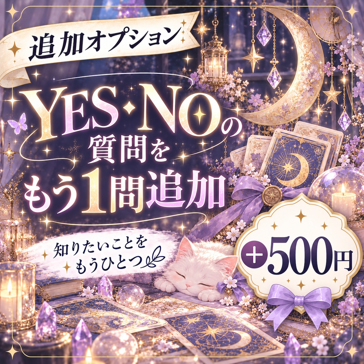 1日15組限定。YES・NOで占いますます 迷っていることをワンコインでサクッと鑑定します イメージ2