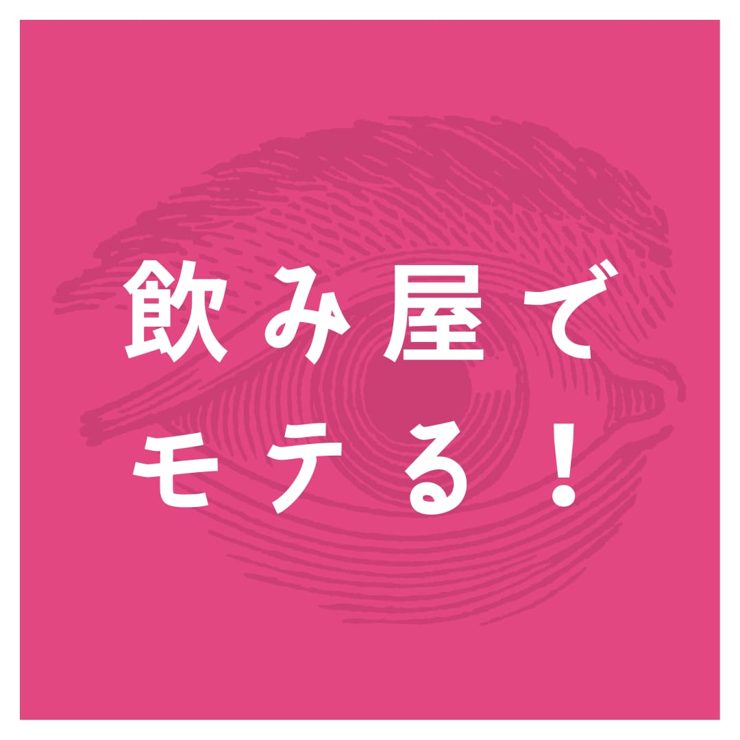 スナック飲み屋でモテて好かれる飲み方！伝授します 現役スナック経営者だからこそわかるモテる飲み方です イメージ2