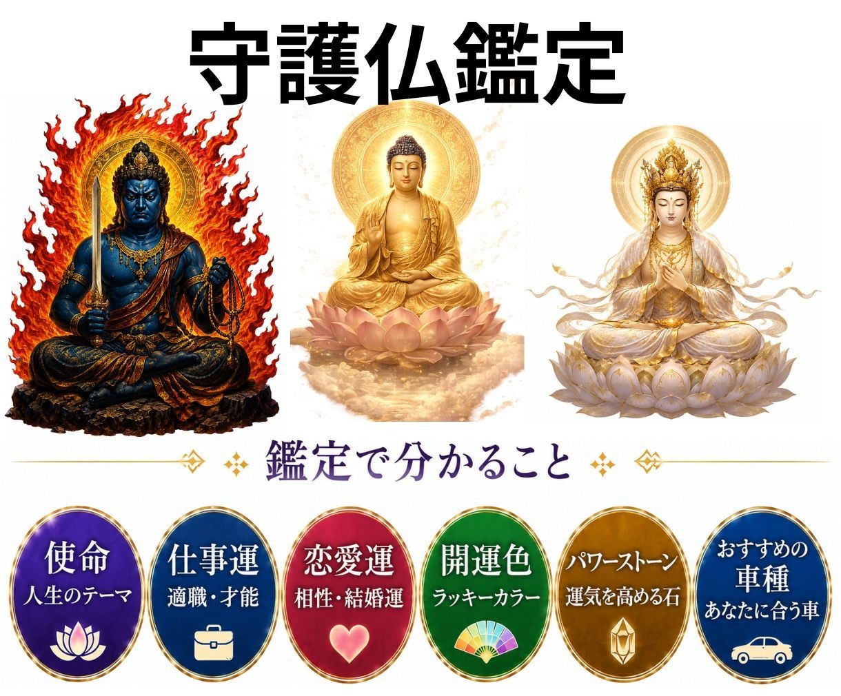 守護仏鑑定｜あなたの使命・仕事・恋愛運を鑑定します あなたが本来進むべき道を、守護仏の視点から読み解きます。 イメージ1