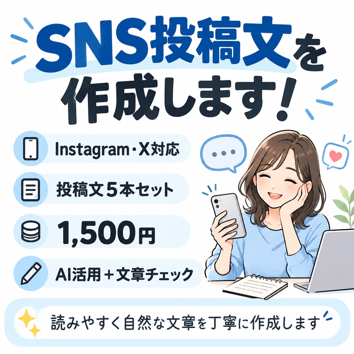 SNS投稿文を5本作成します Instagram・X対応！AIで文章作成 イメージ1