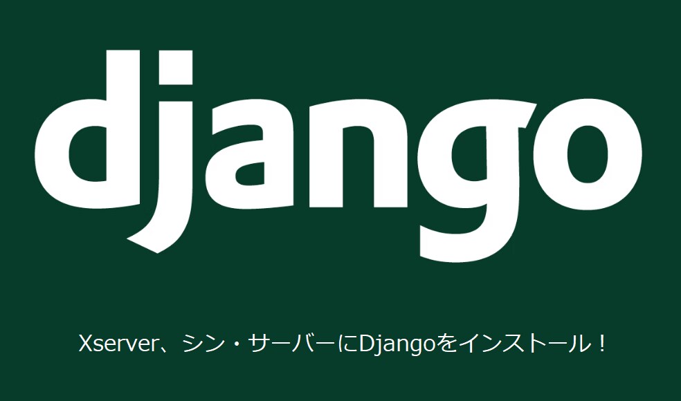XSERVERにDjangoをインストールします ブラウザでDjangoを確認するまで代行作業いたします！！ イメージ1