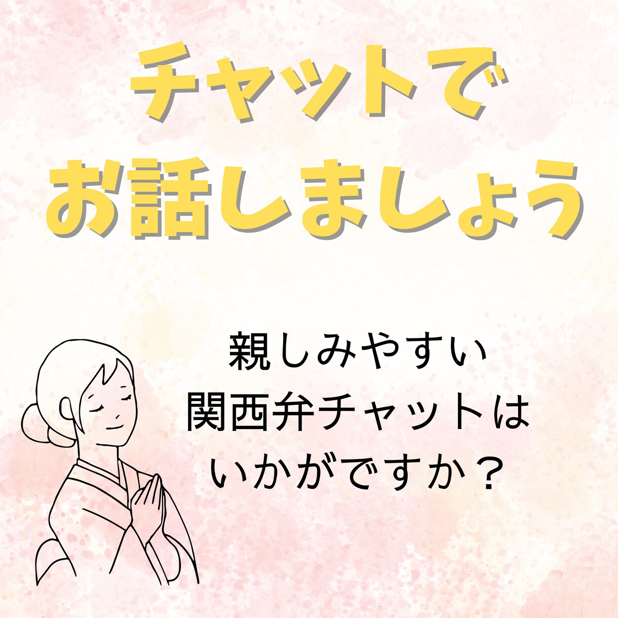 チャットでお話し、関西弁で親身になって聞きます 電話は苦手な方是非どうぞ。緊張なし気軽に話してね。 イメージ1