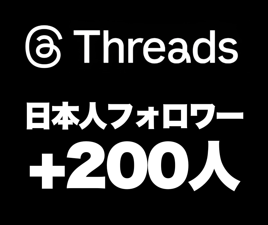 Threadsの『フォロワー』を200人増加します 安心★安全｜30日保証付｜増加支援｜拡散｜振分可｜匿名評価可 イメージ1