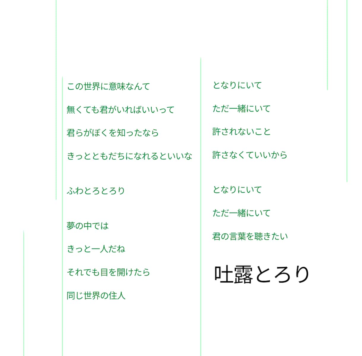 作詞作曲8年目。あなたの楽曲に歌詞を書きます 「今」を生きる23歳が紡ぐ。壊れそうな世界の治し方。 イメージ5