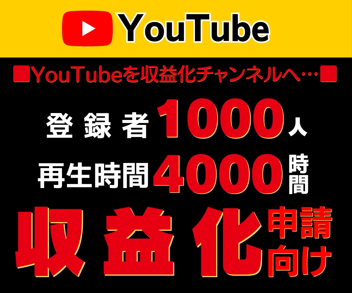 4000時間拡散&登録者1000人増加させます YouTube収益化チャンネルへ！達成保証付き！｜短動画OK イメージ1