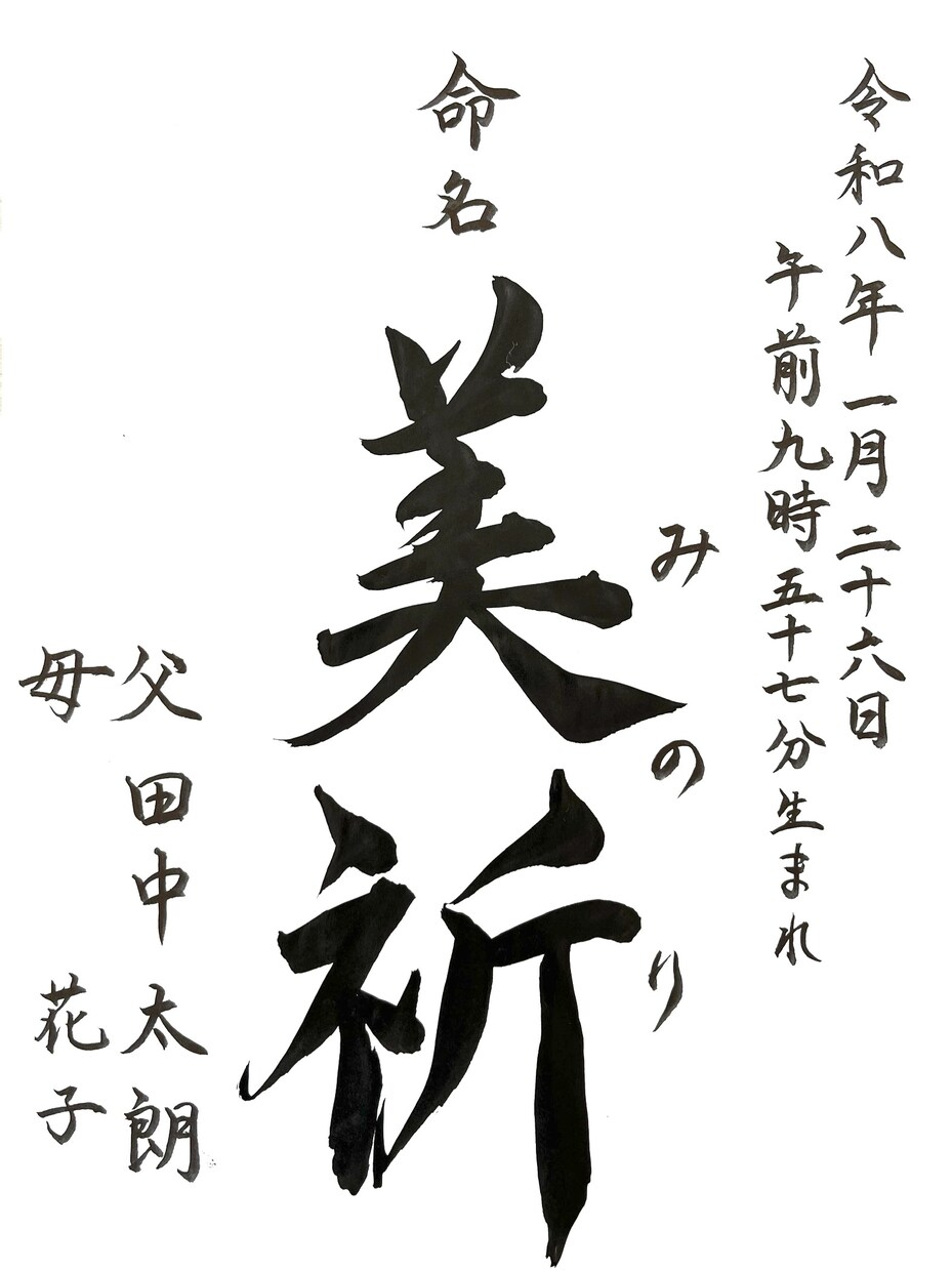 筆文字データを作成、提供します 子供の命名書、好きな言葉などを筆文字で作成します イメージ2