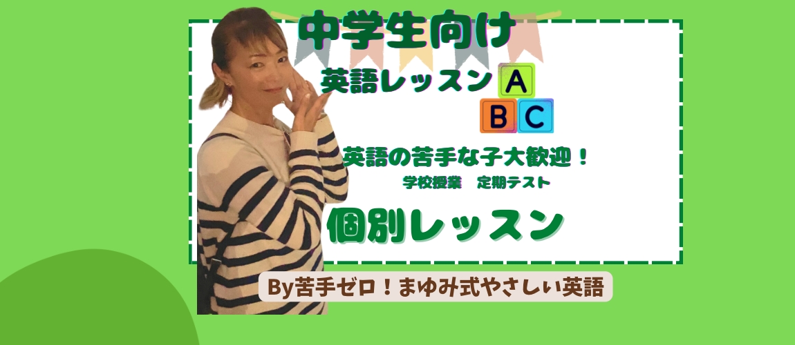 中学生向けの英語学習30分1500円で行います 保護者のかたも安心！元英語教室経営者がサポート イメージ1