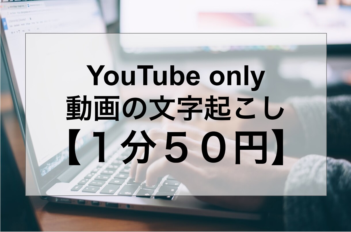 １分５０円、YouTube動画の文字起こしをます YouTube動画のみとなります イメージ1