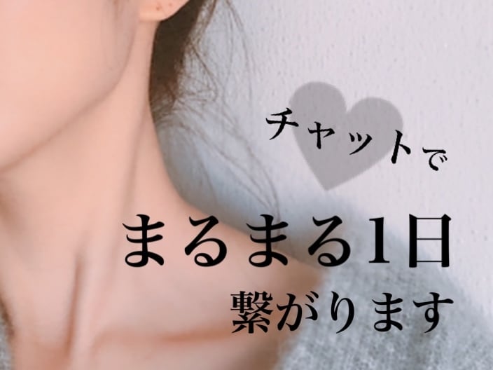 24時間、あなたと繋がります ♡ 彼女･女友達のようななりきりチャットからお悩み相談まで イメージ1