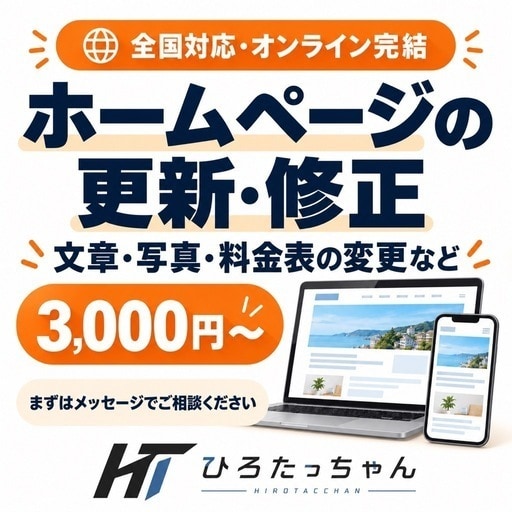ホームページの文章・写真を更新修正します 小さな変更から相談OK｜オンライン完結・3,000円〜 イメージ1