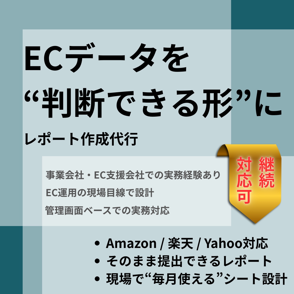 ECレポート・管理シート作成代行します EC運用を“見える化”し、判断を楽にします イメージ1