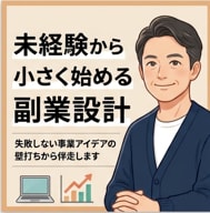 未経験から小さく始める副業を支援します 45分診断！初期リスクを抑えて小さく稼ぐ方針を整理します イメージ1