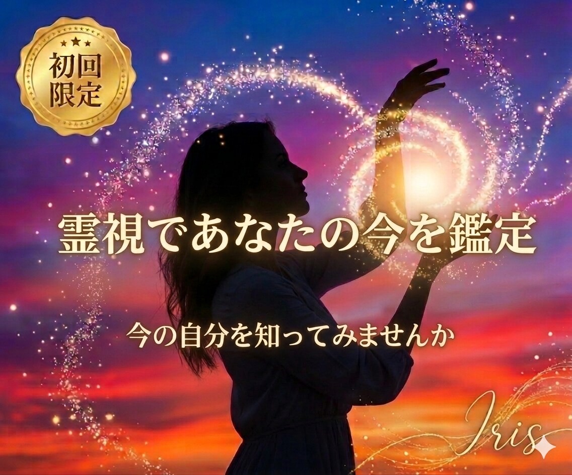 初回限定　霊視であなたの今を鑑定します まず霊視で、今の自分を知ってみませんか イメージ1