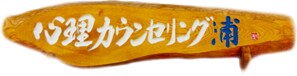 お悩み相談歴40年の心理カウンセラーが話し聞きます こんなこと相談していいのかな...? イメージ3
