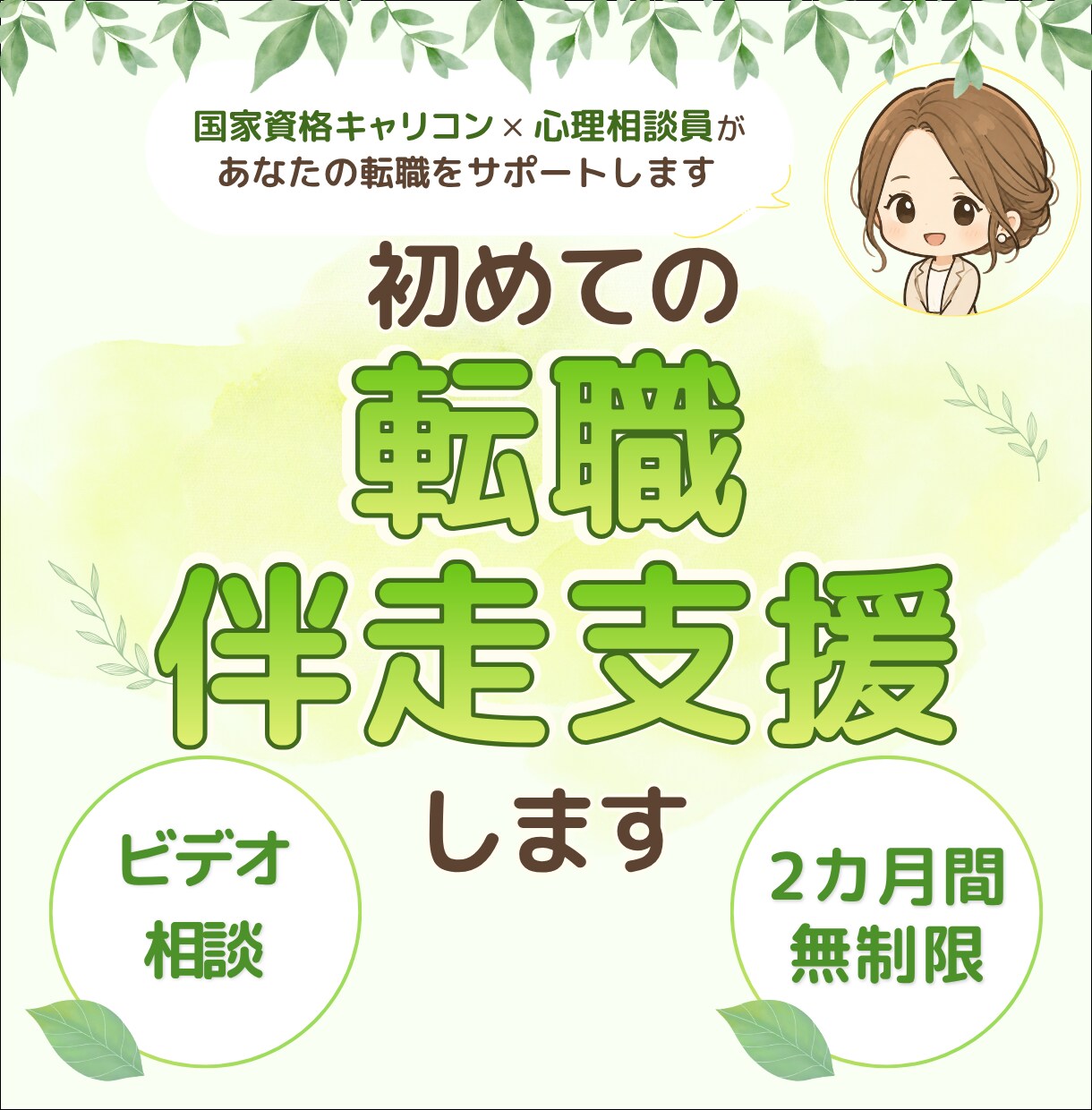 初めての転職、不安な2ヶ月間を伴走支援します 転職が初めてでも大丈夫！一人で悩まない転職活動へ イメージ1
