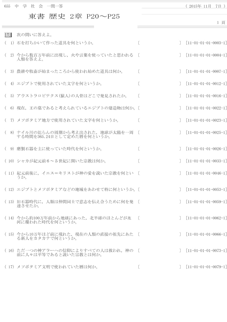 中学の教科書に合わせた理科・社会の一問一答問題を作ります！ イメージ2