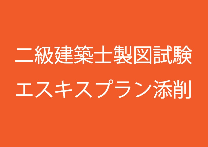 二級建築士製図プランニング添削します プランニングを集中的にトレーニングしたい方向けです イメージ1