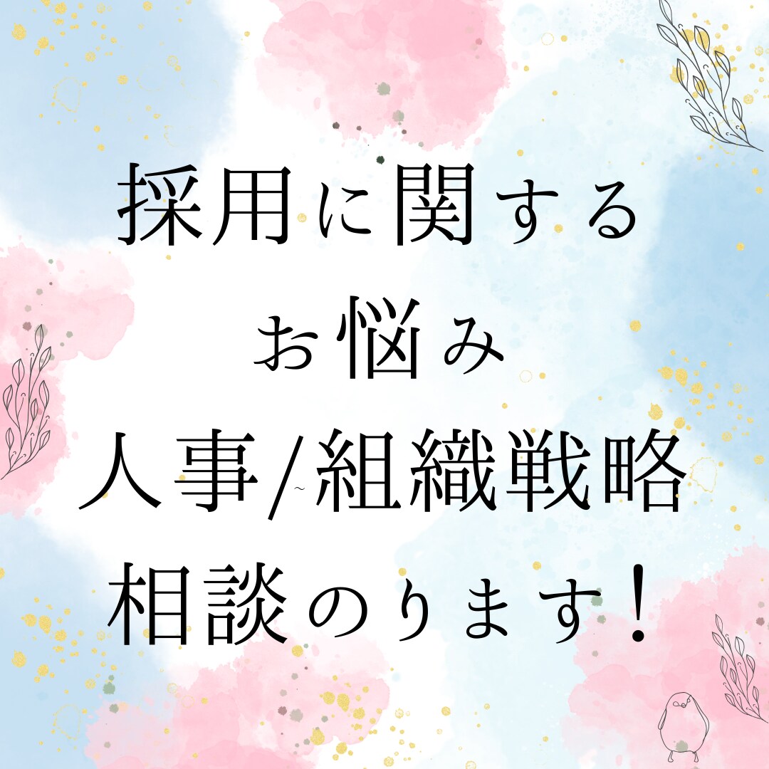 新卒/中途/採用・人事評価・人事戦略の相談のります ～採用戦略などお話できることは全てご支援させて頂きます～ イメージ1