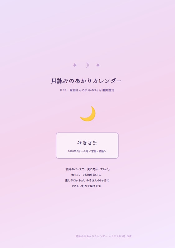 HSP✦繊細さんのための3ヶ月運勢をお届けします 自分を後回しにしてきたあなたに寄り添う3ヶ月 イメージ2