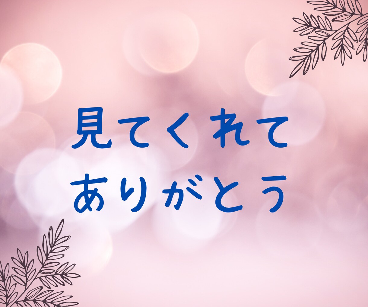 とにかく聞きます つらいとき、嬉しいとき、等々どんな話でも聞かせてください イメージ5