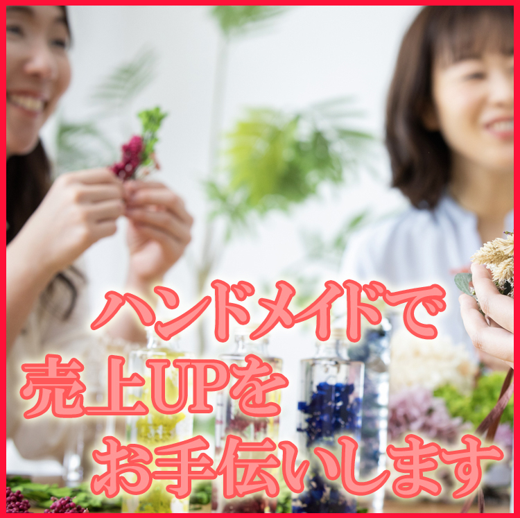 ハンドメイドで売上をアップさせるアドバイスをします 作品販売の疑問や問題についてのご相談を受け付けています イメージ3