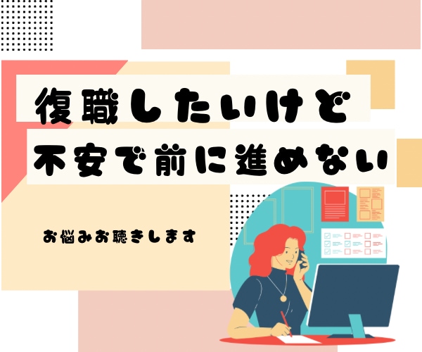 仕事復帰したい！でも不安。相談乗ります 仕事戻るのが怖い、仕事できるか不安、復帰までに体調を整えたい イメージ1