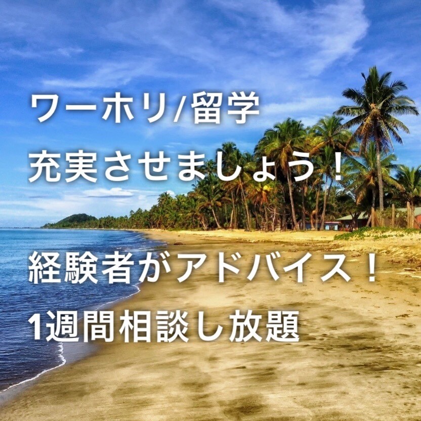 ワーキングホリデー/留学の悩み相談承ります 数カ国のワーホリ/留学経験者に１週間いつでも質問し放題！ イメージ1