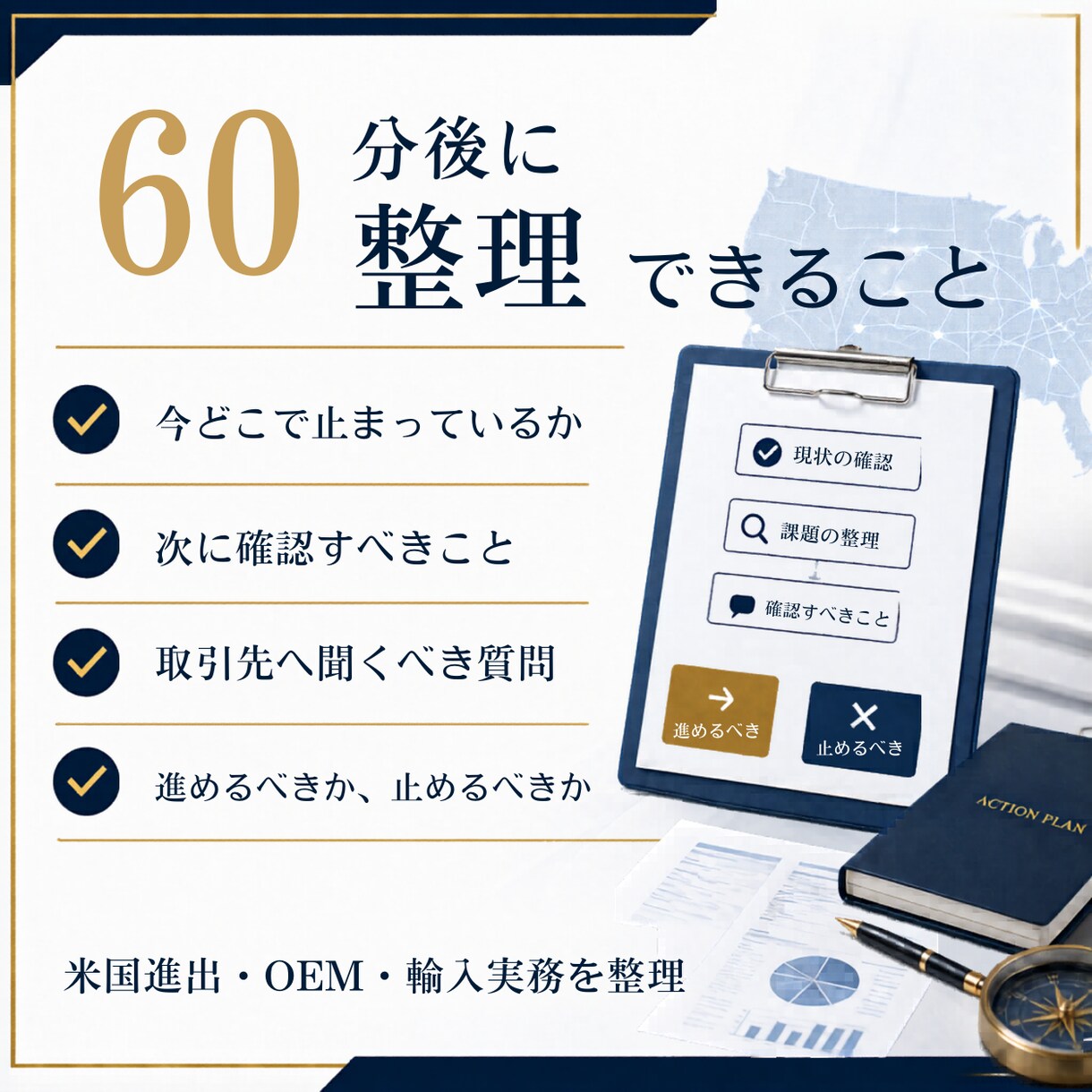 米国進出・OEMの詰まりを60分で整理します はじめての方にも安心！アメリカ市場での成功をお手伝い イメージ3
