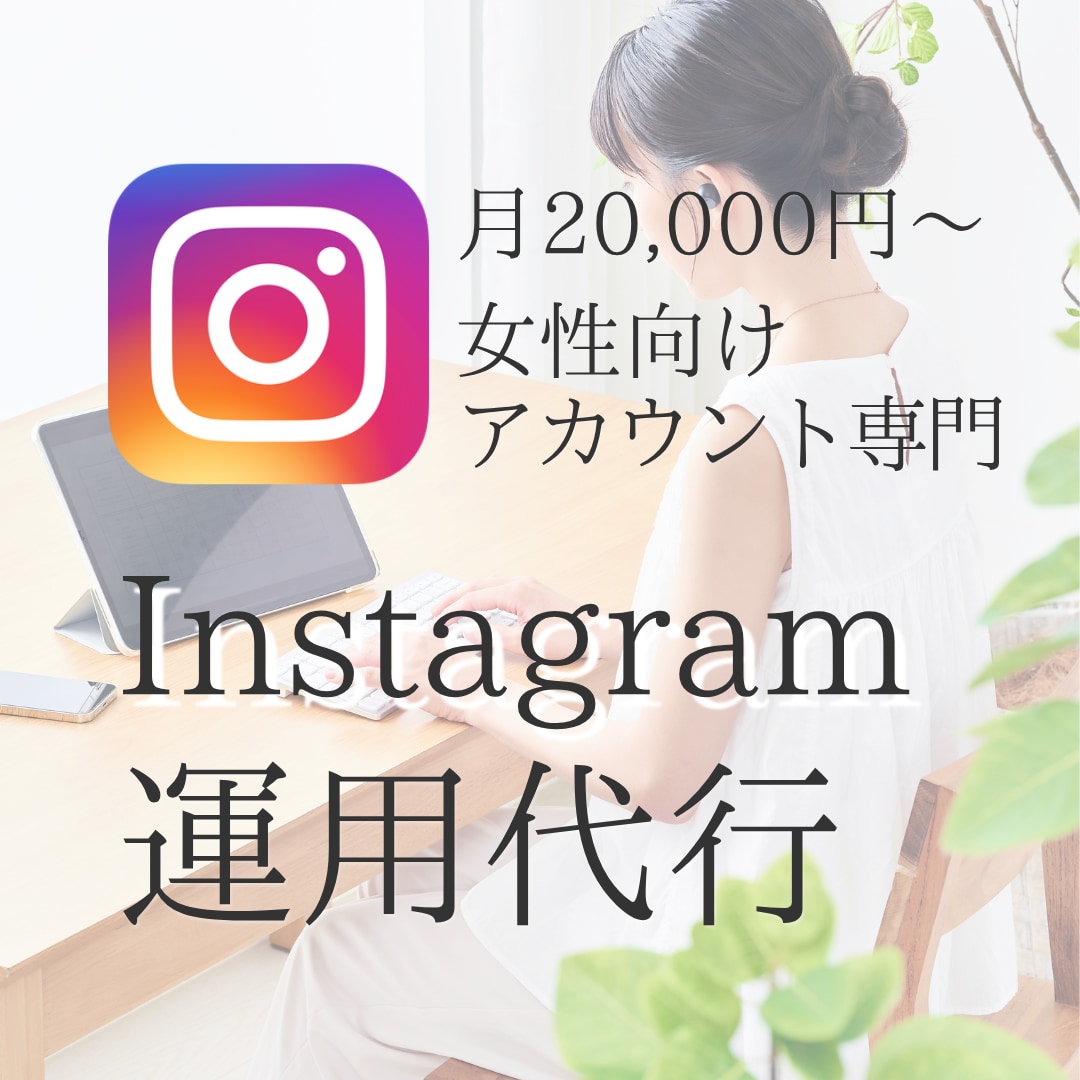 Instagram運用代行｜分析改善も対応します 集客や採用につながる運用をサポート イメージ1